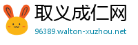 取义成仁网